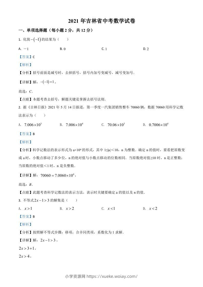 吉林省2021年中考数学真题试卷（含答案）-六八学科资料网