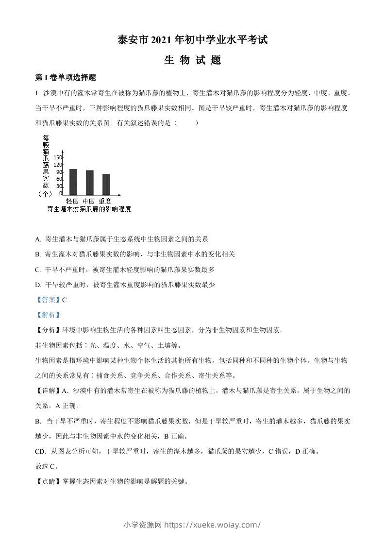 山东省泰安市2021年中考生物试题（含答案）-六八学科资料网