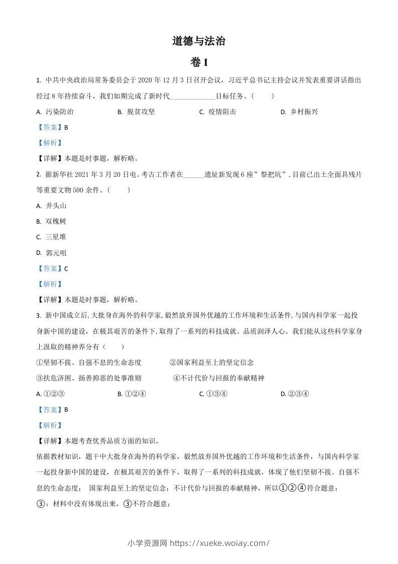 浙江省金华市2021年中考道德与法治试题（含答案）-六八学科资料网