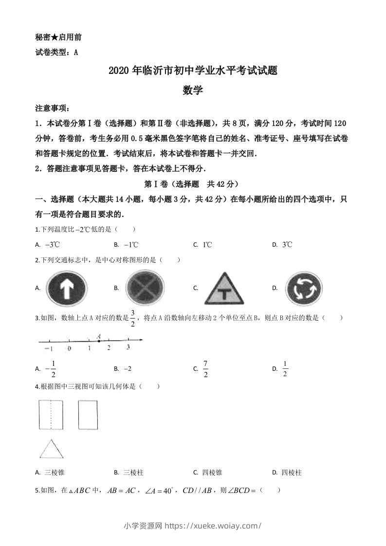 山东省临沂市2020年中考数学真题（空白卷）-六八学科资料网