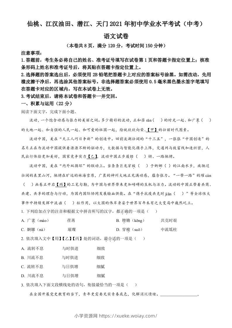 湖北省天门、仙桃、潜江、江汉油田2021年中考语文试题（空白卷）-六八学科资料网