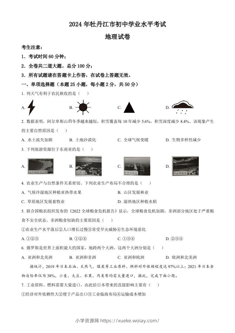 2024年黑龙江省牡丹江市中考地理试题（空白卷）-六八学科资料网
