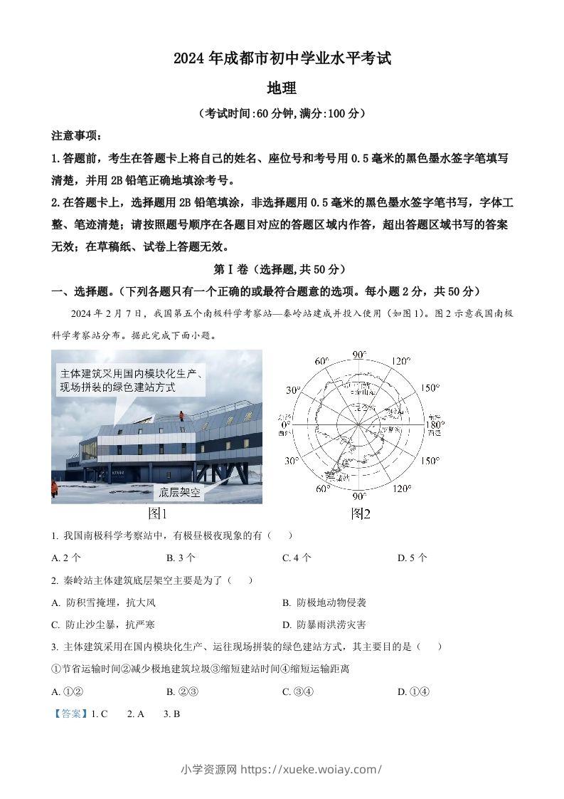 2024年四川省成都市中考地理真题（含答案）-六八学科资料网