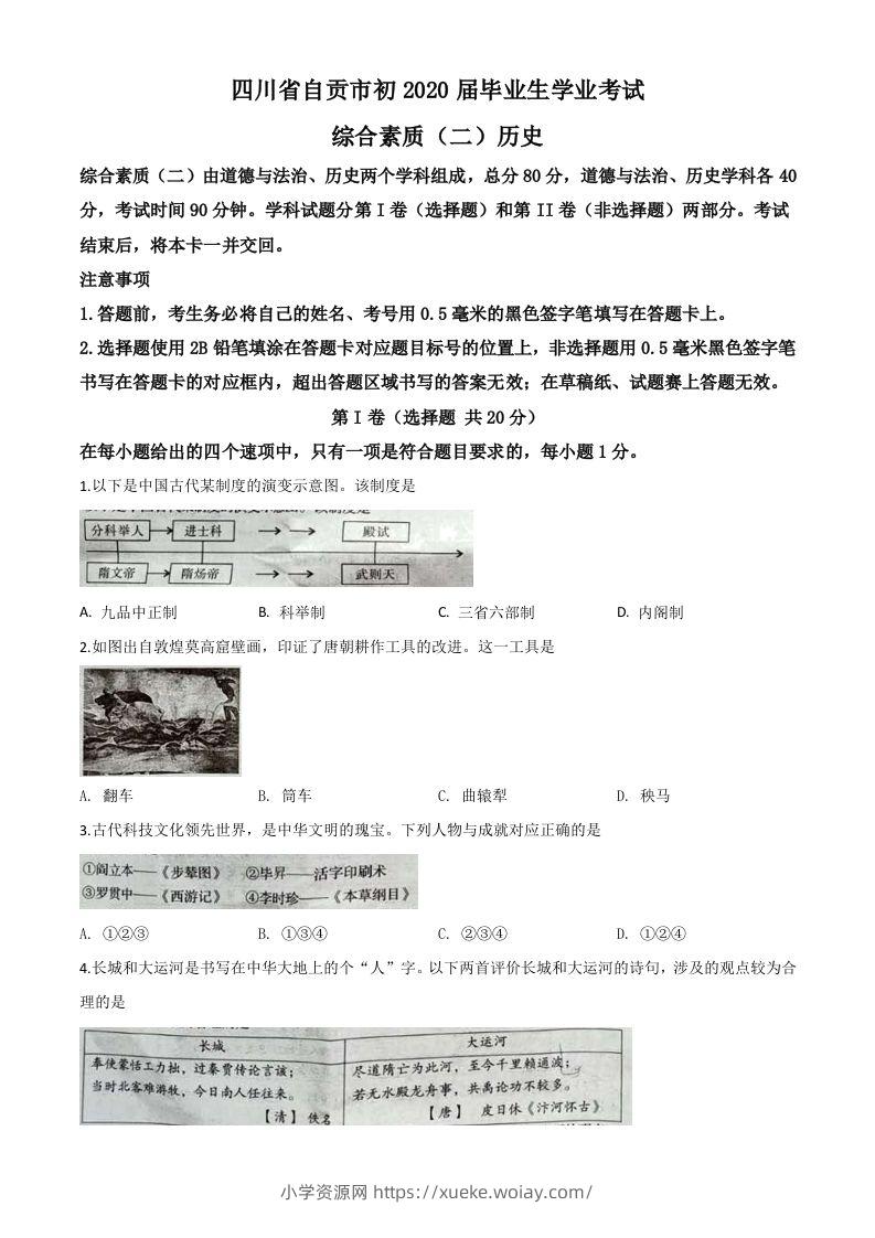 四川省自贡市2020年中考历史试题（空白卷）-六八学科资料网
