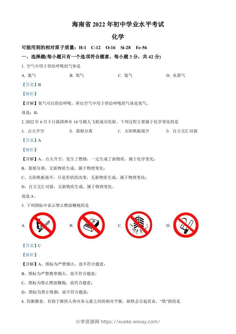 2022年海南省中考化学真题（含答案）-六八学科资料网