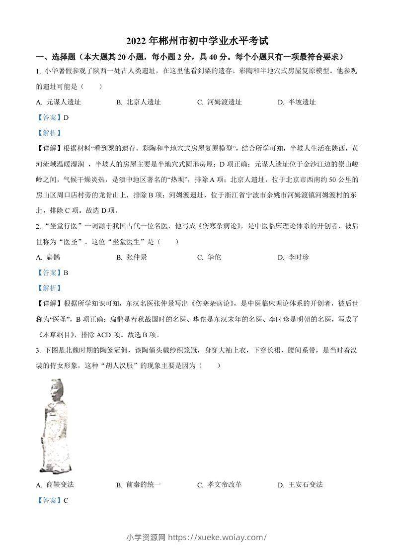 2022年湖南省郴州市中考历史真题（含答案）-六八学科资料网