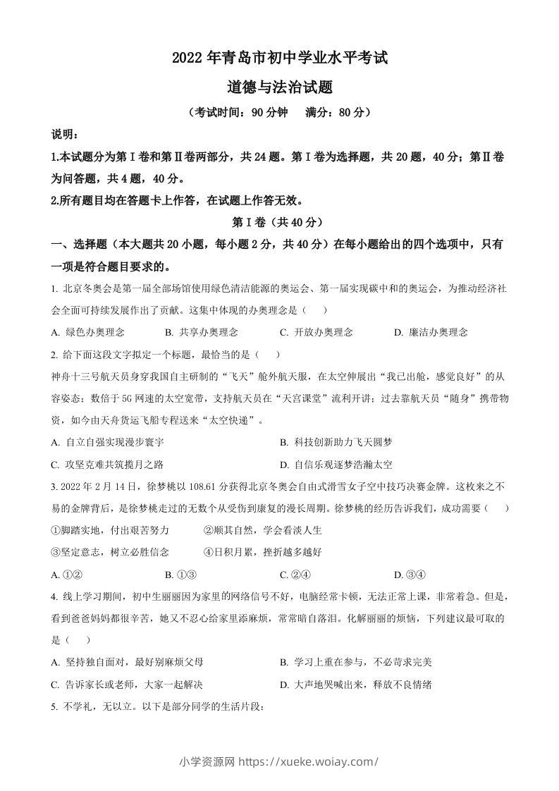 2022年山东省青岛市中考道德与法治真题（空白卷）-六八学科资料网