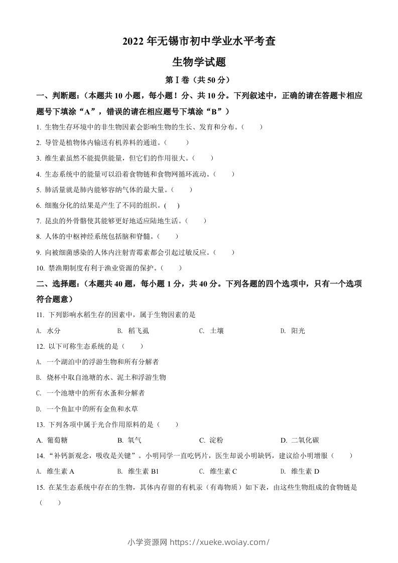 2022年江苏省无锡市初中学业水平考查生物试题（空白卷）-六八学科资料网