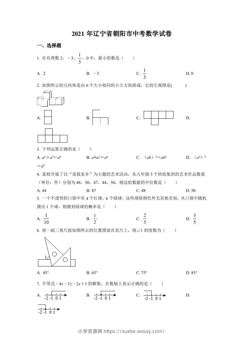 辽宁省朝阳市2021年中考数学真题试卷（空白卷）-六八学科资料网