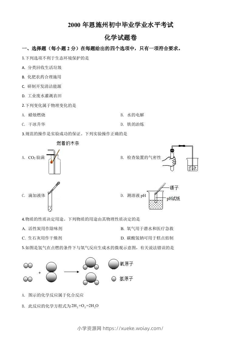 湖北省恩施州2020年中考化学试题（空白卷）-六八学科资料网