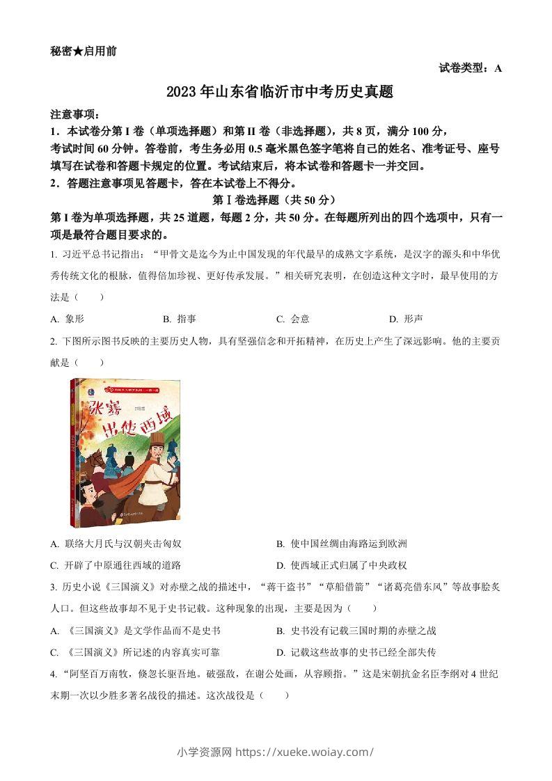 2023年山东省临沂市中考历史真题（空白卷）-六八学科资料网