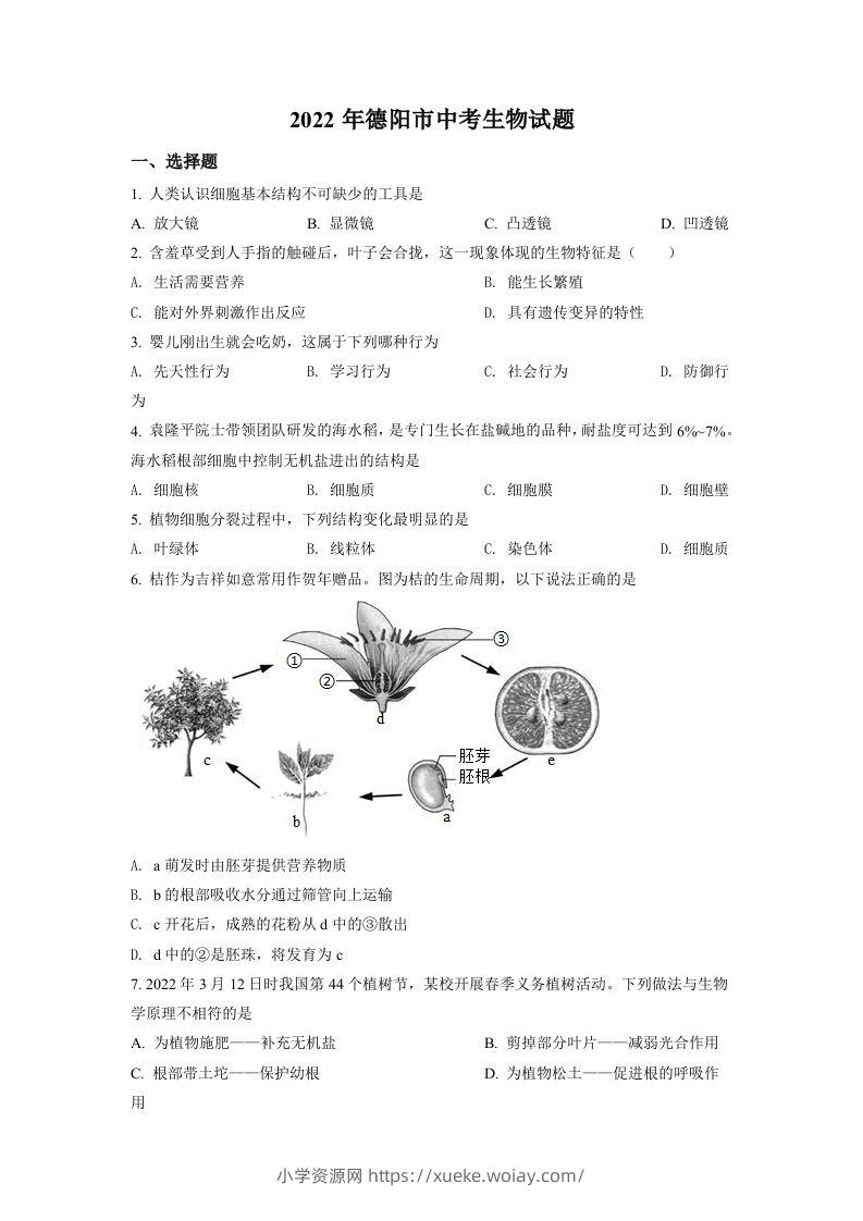 2022年四川省德阳市中考生物真题（空白卷）-六八学科资料网