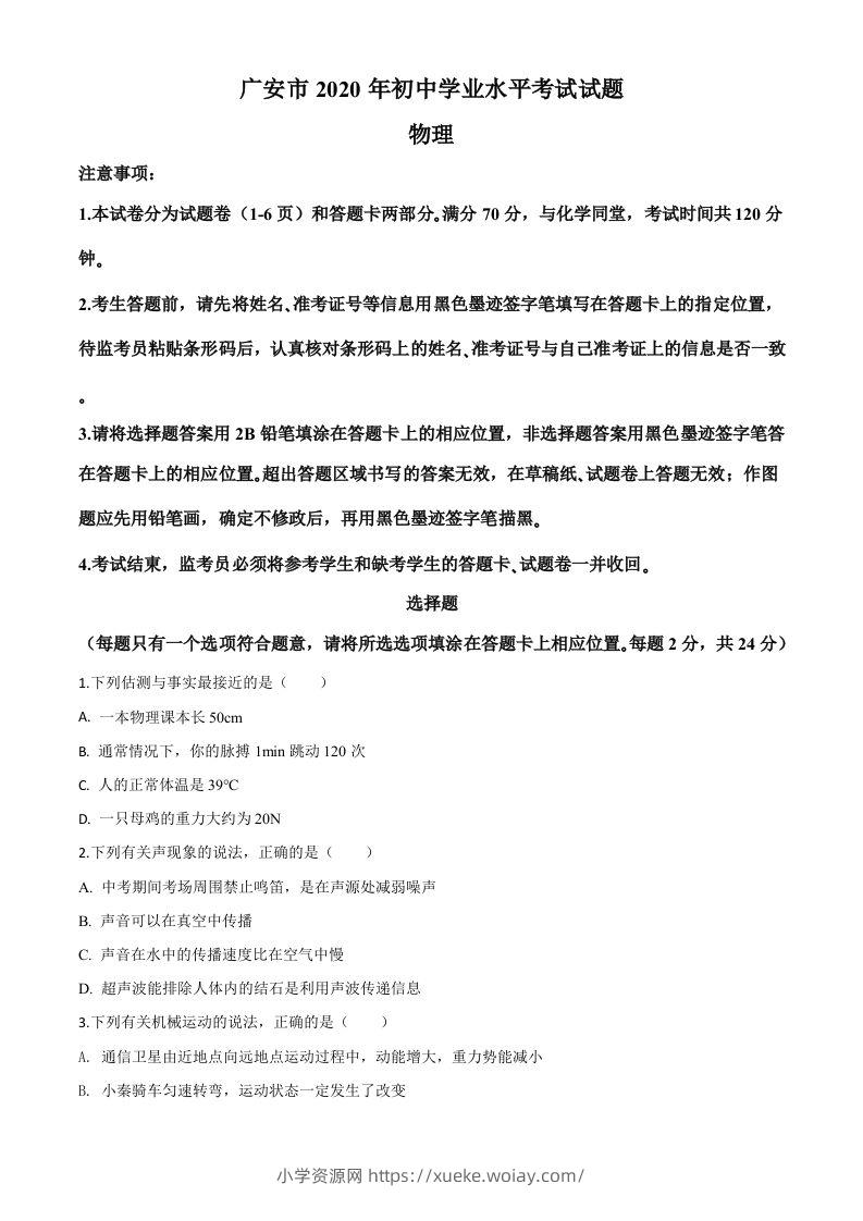 2020年四川省广安市中考物理试题（空白卷）-六八学科资料网