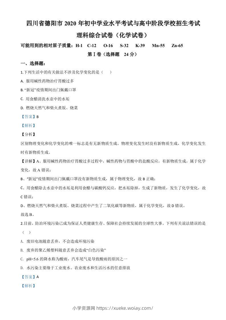 四川省德阳市2020年中考化学真题（含答案）-六八学科资料网