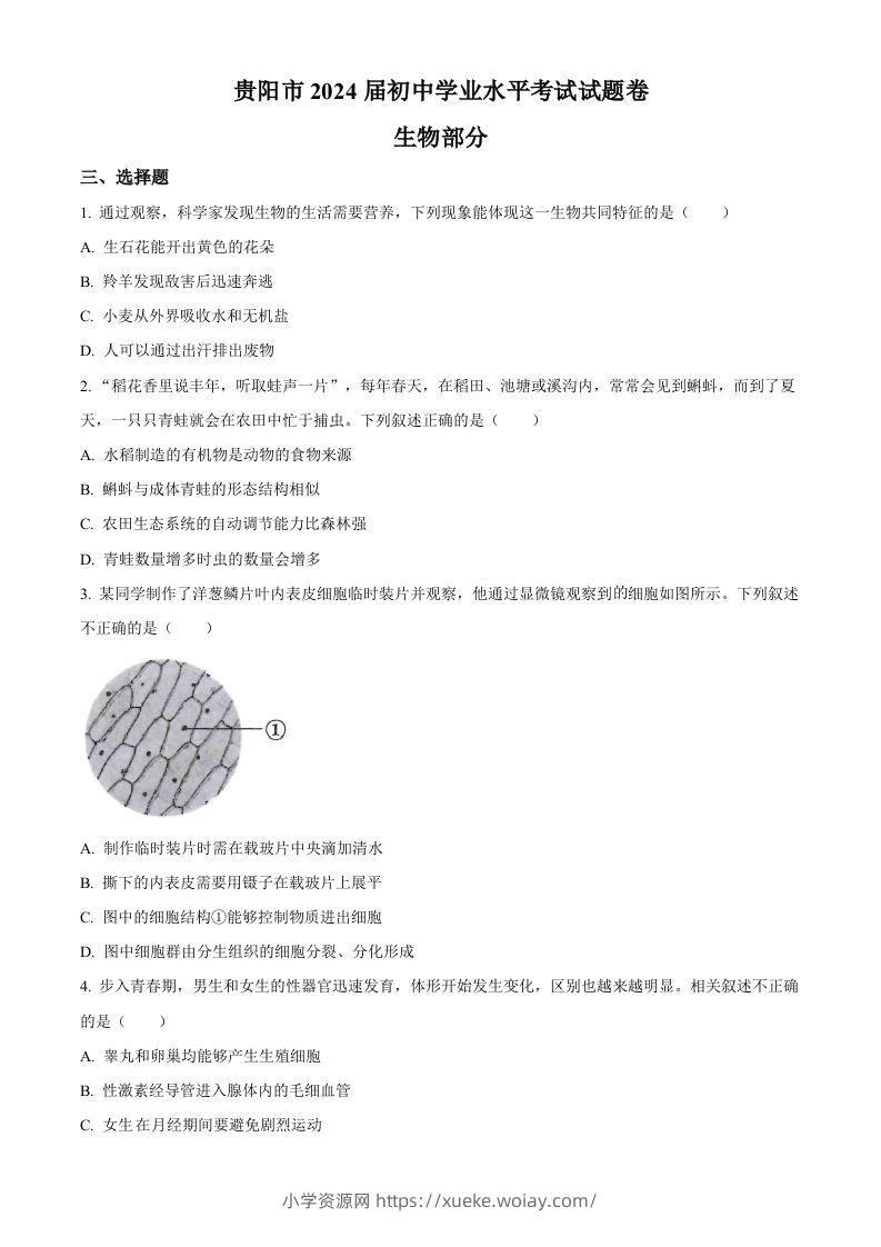 2023年贵州省贵阳市中考生物真题（空白卷）-六八学科资料网
