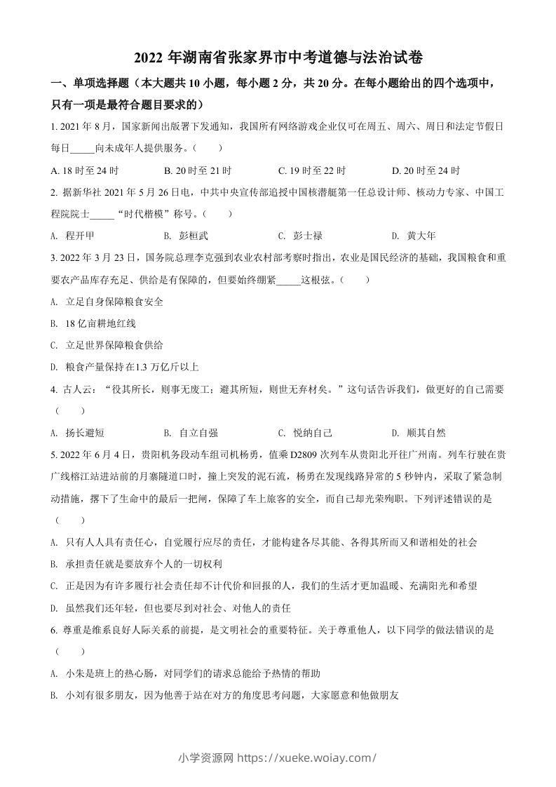 2022年湖南省张家界市中考道德与法治真题（空白卷）-六八学科资料网