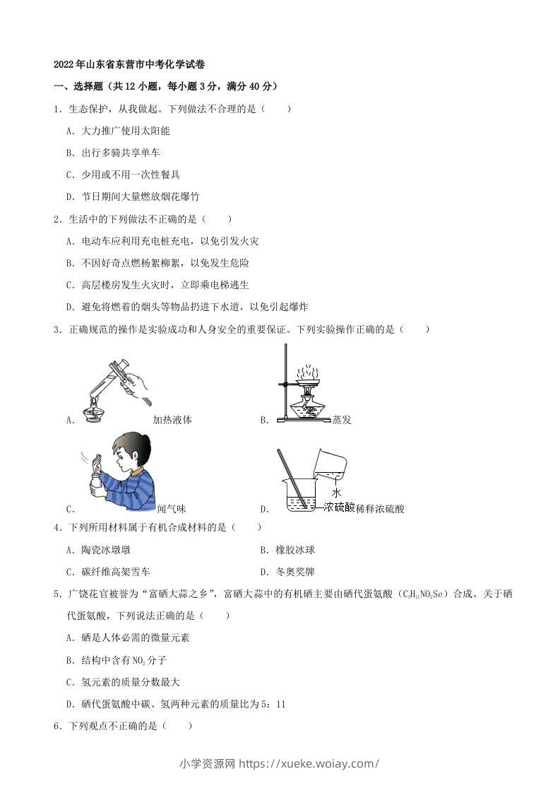 2022年山东省东营市中考化学真题及答案-六八学科资料网