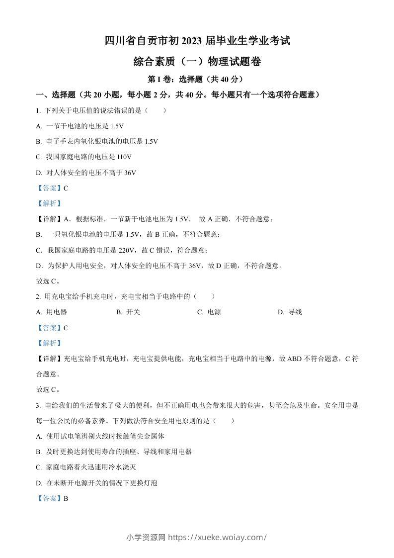 2023年四川省自贡市中考物理试题（含答案）-六八学科资料网