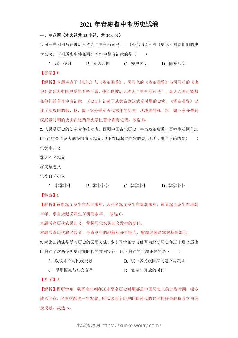 青海省2021年中考历史试卷（含答案）-六八学科资料网