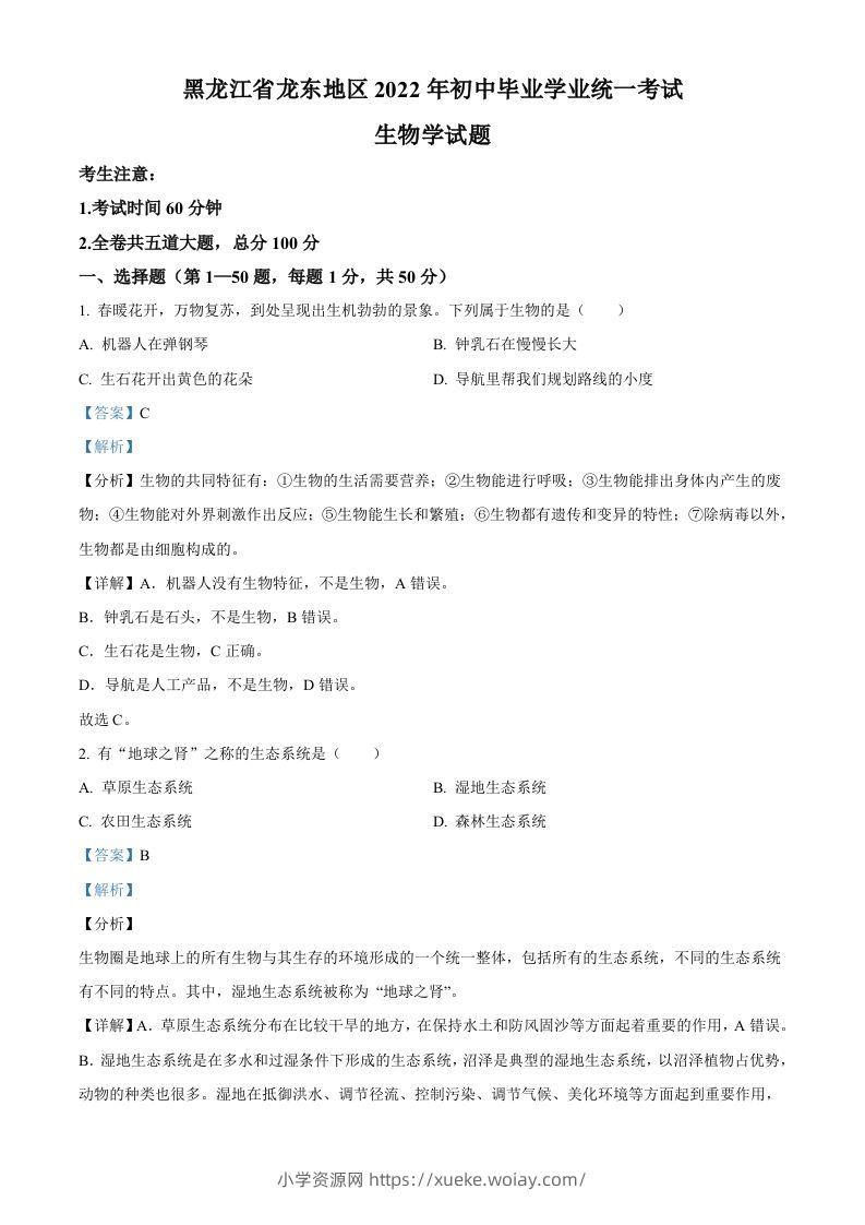 2022年黑龙江省龙东地区中考生物真题（含答案）-六八学科资料网