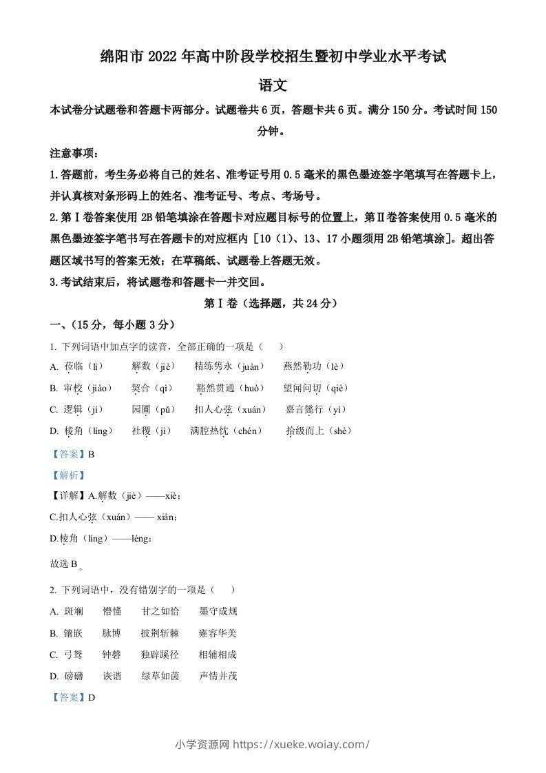 2022年四川省绵阳市中考语文真题（含答案）-六八学科资料网
