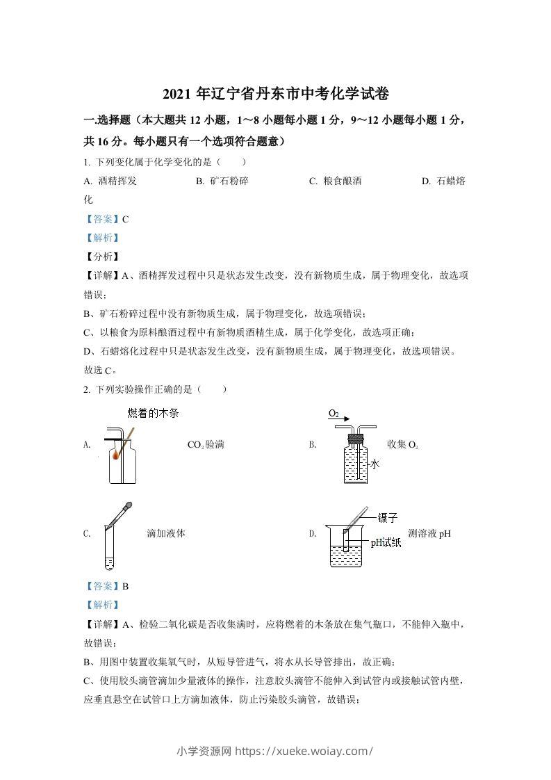 辽宁省丹东市2021年中考化学试题（含答案）-六八学科资料网