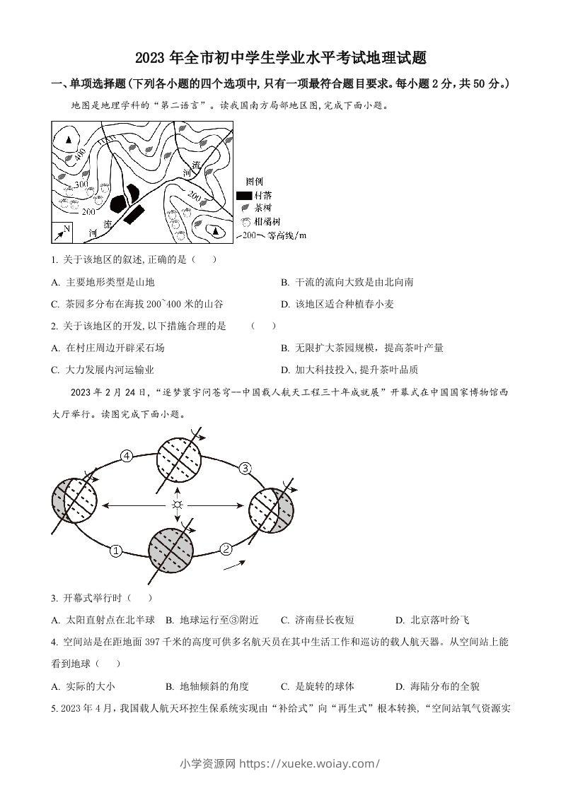 2023年山东省聊城市中考地理真题（空白卷）-六八学科资料网