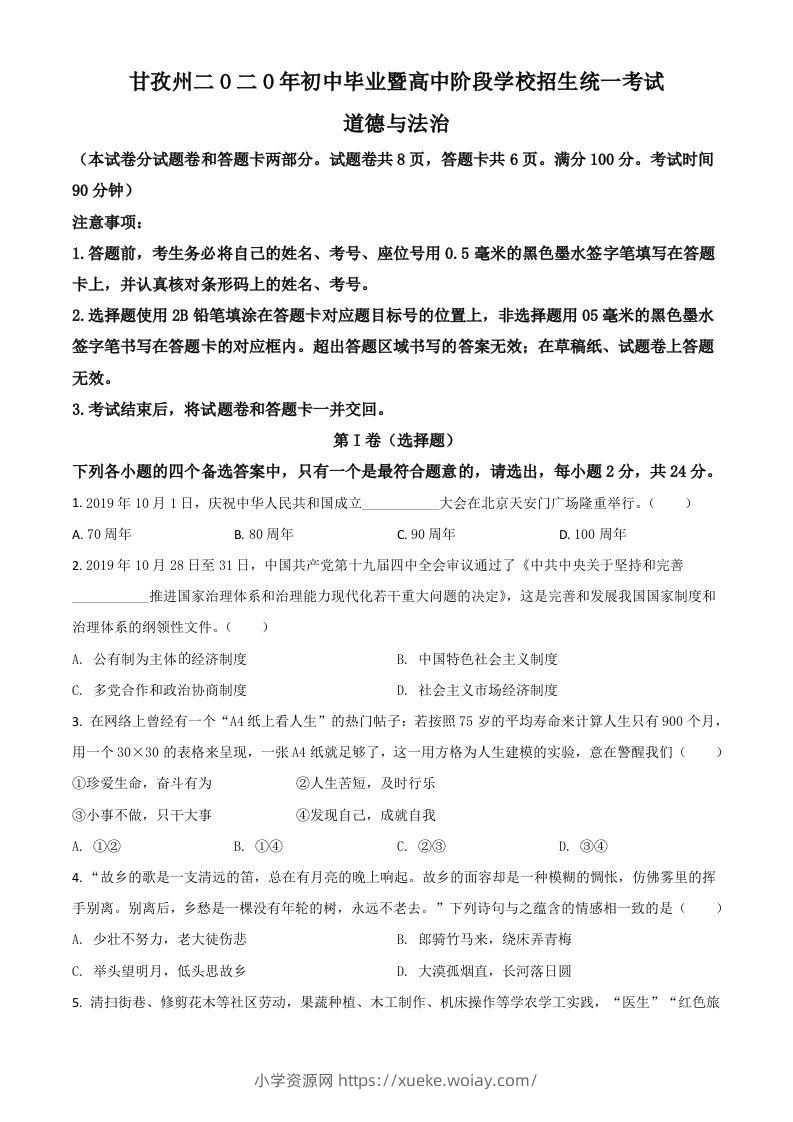 四川省甘孜州2020年中考道德与法治试题（空白卷）-六八学科资料网