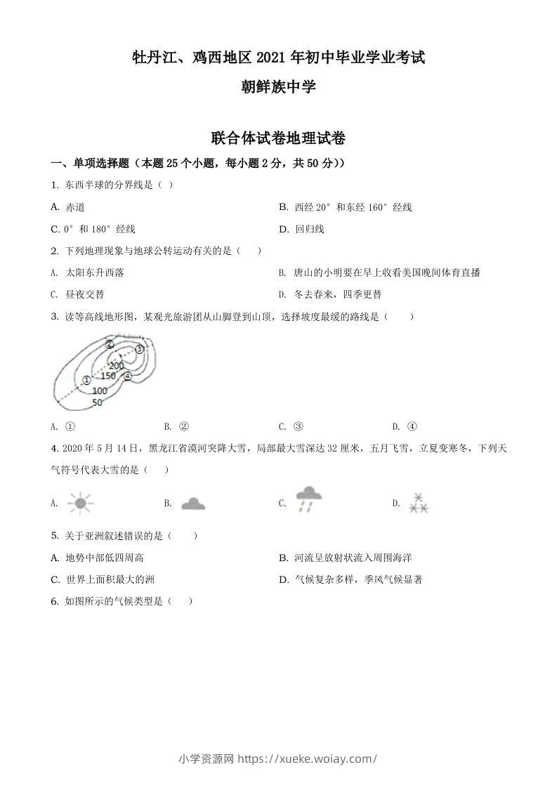 2021年黑龙江省牡丹江、鸡西地区朝鲜族学校中考地理真题（空白卷）-六八学科资料网
