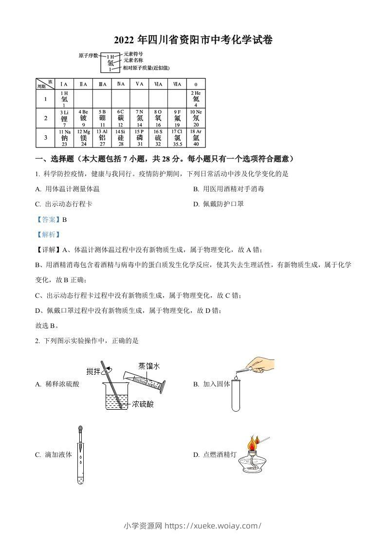 2022年四川省资阳市中考化学真题（含答案）-六八学科资料网