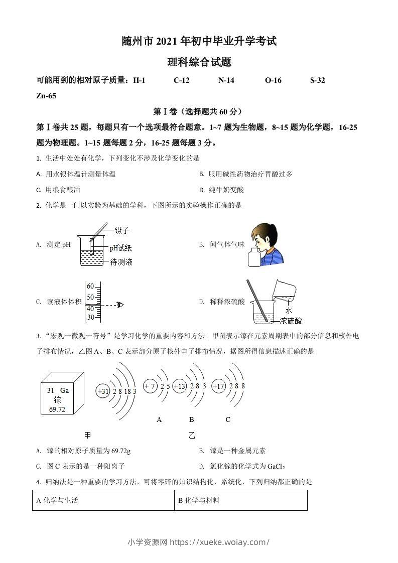 湖北省随州市2021年中考化学试题（空白卷）-六八学科资料网