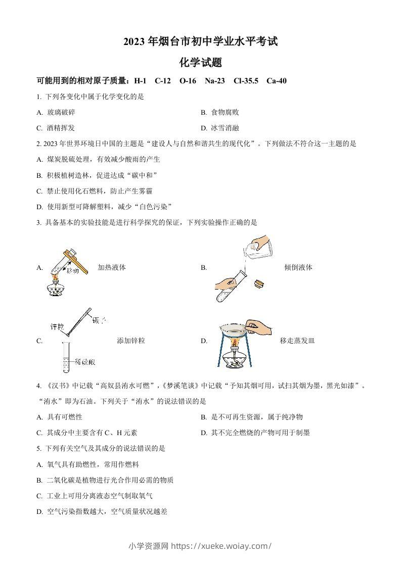 2023年山东省烟台市中考化学真题（空白卷）-六八学科资料网