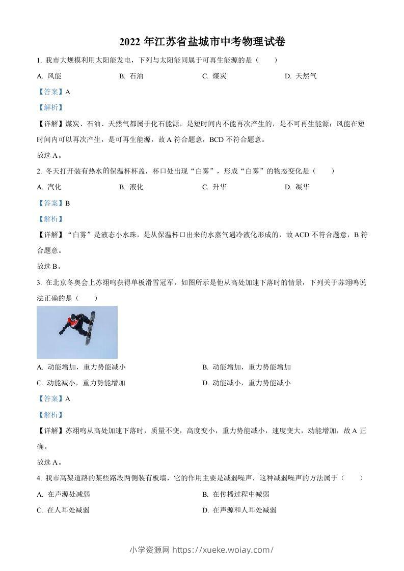 2022年江苏省盐城市中考物理真题（含答案）-六八学科资料网