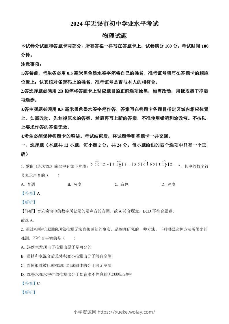 2024年江苏省无锡市中考物理试题（含答案）-六八学科资料网