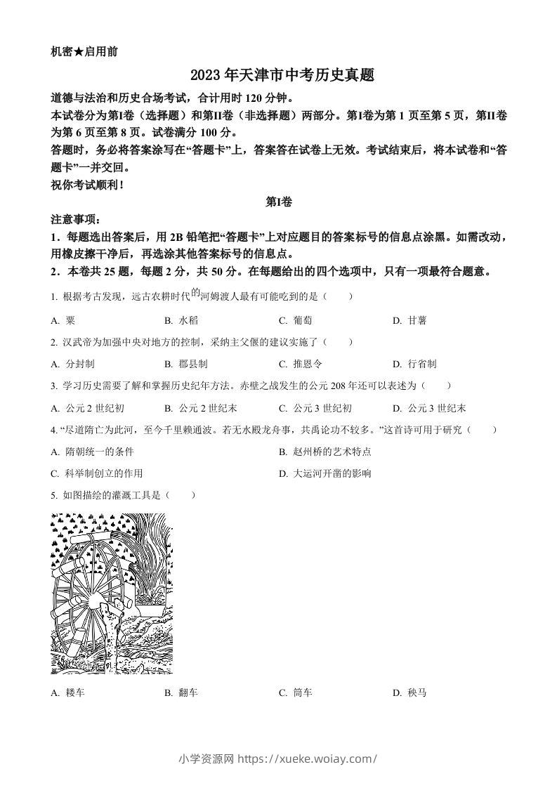 2023年天津市中考历史真题（空白卷）-六八学科资料网