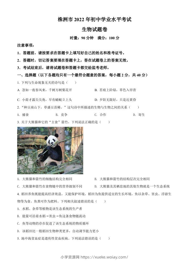 2022年湖南省株洲市中考生物真题（空白卷）-六八学科资料网