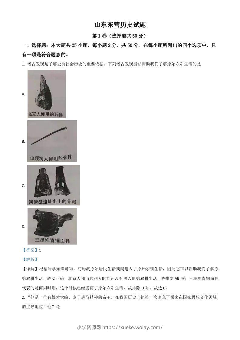 山东省东营市2021年中考历史试题（含答案）-六八学科资料网