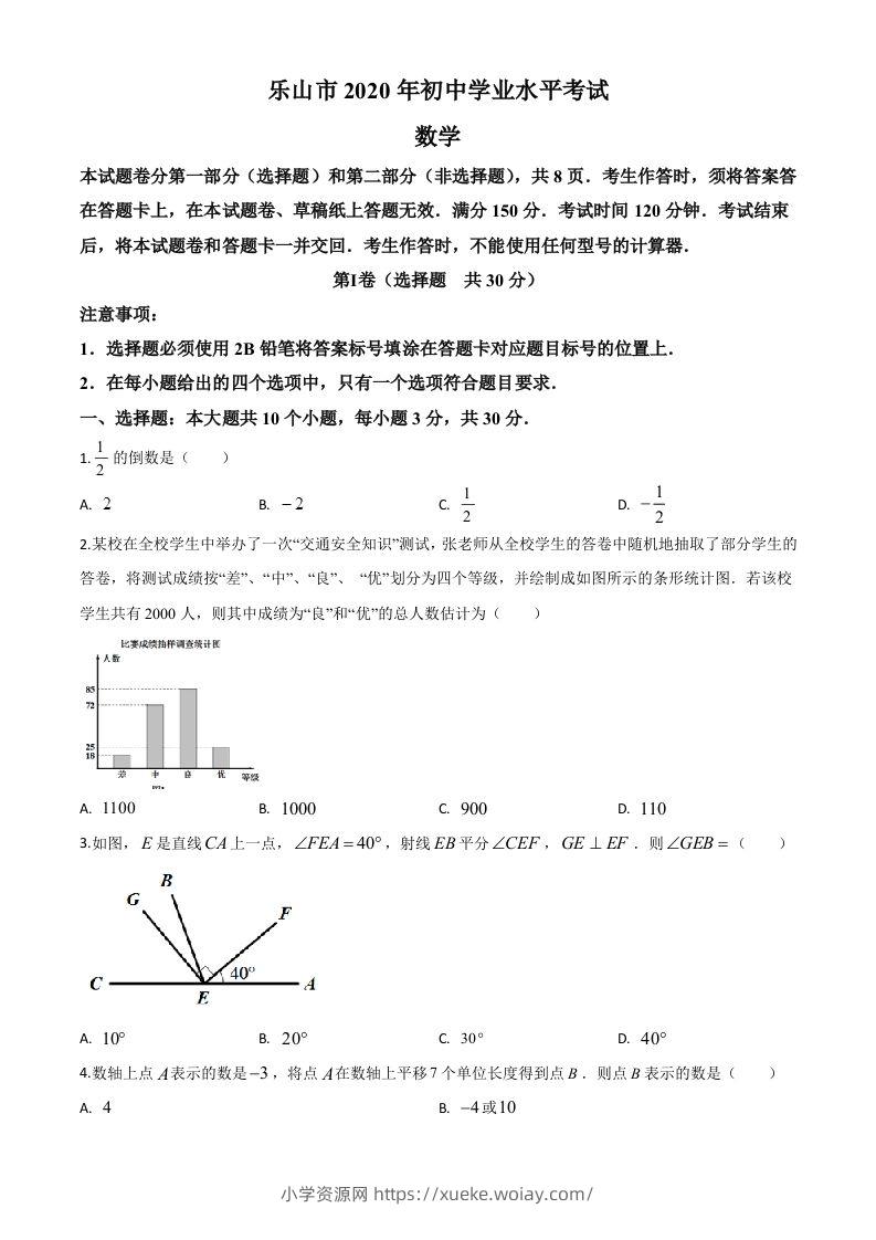 四川省乐山市2020年初中学业水平考试数学试题（空白卷）-六八学科资料网