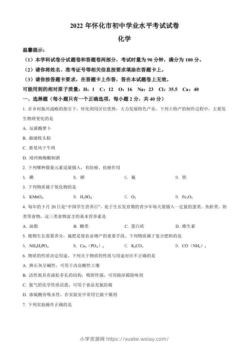 2022年湖南省怀化市中考化学真题（空白卷）-六八学科资料网