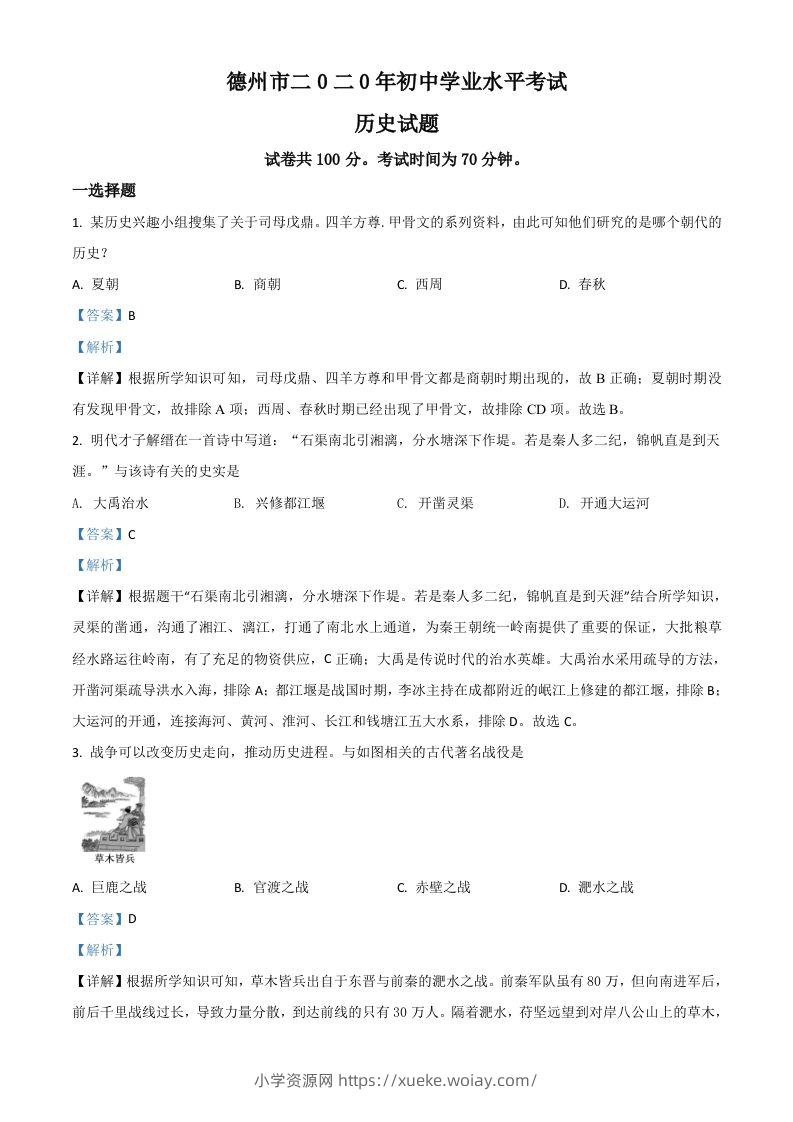 山东省德州市2020年中考历史试题（含答案）-六八学科资料网