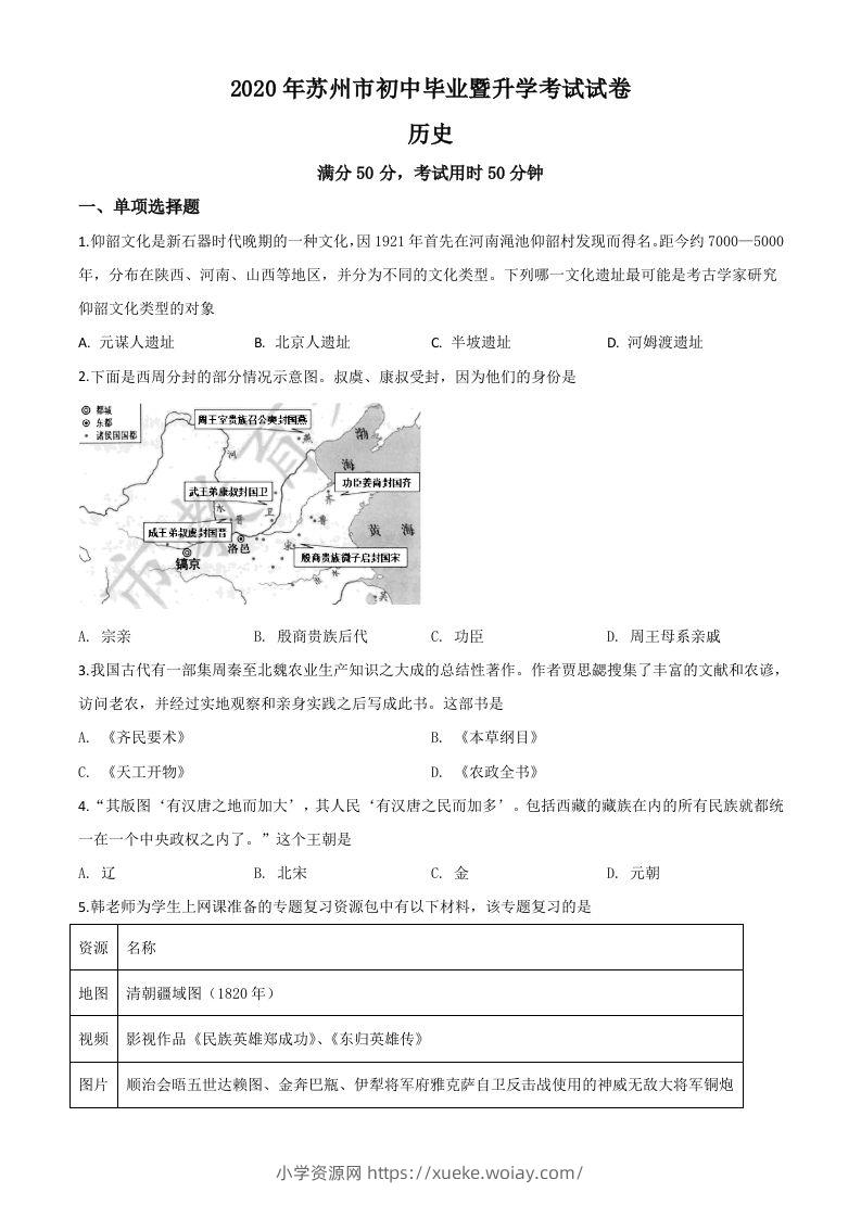江苏省苏州市2020年中考历史试题（空白卷）-六八学科资料网