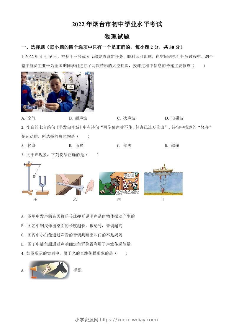 2022年山东省烟台市中考物理试题（空白卷）-六八学科资料网