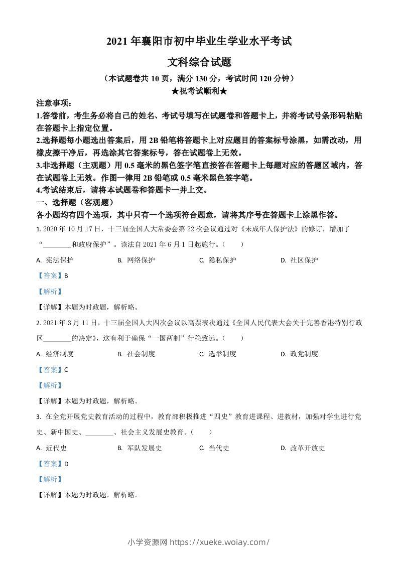 湖北省襄阳市2021年中考道德与法治真题（含答案）-六八学科资料网