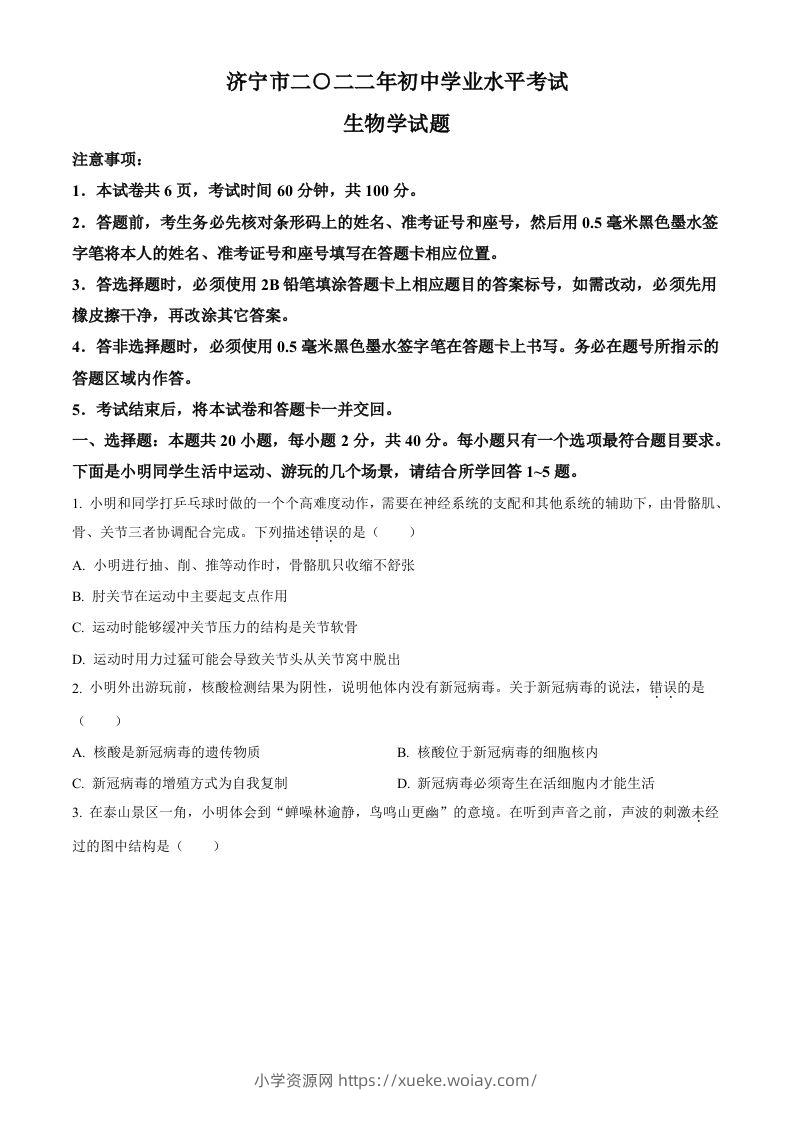 2022年山东省济宁市学业水平测试生物试题（空白卷）-六八学科资料网