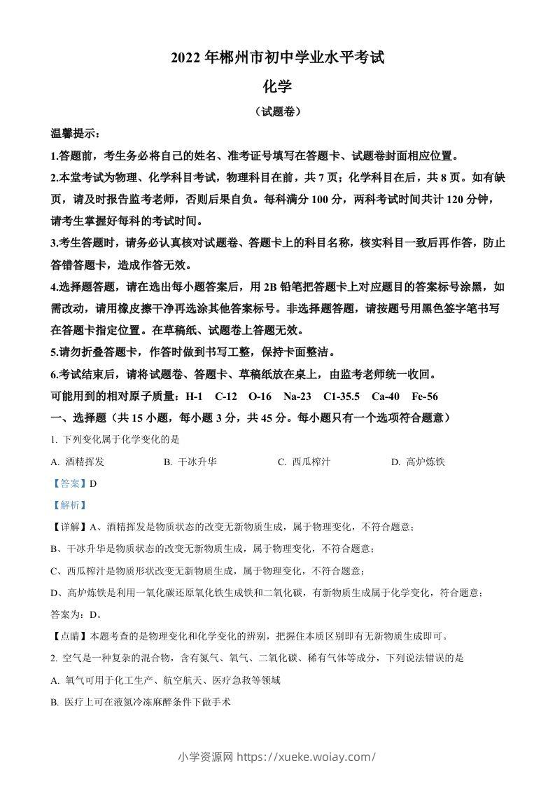 2022年湖南省郴州市中考化学真题（含答案）-六八学科资料网
