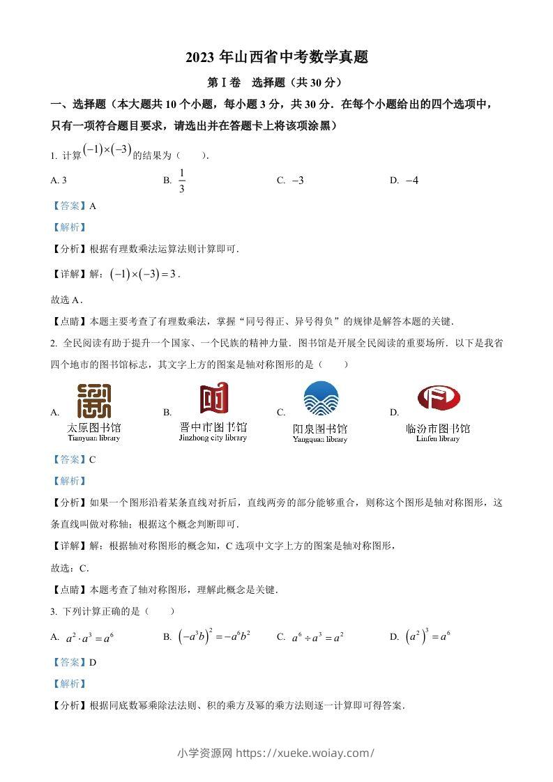 2023年山西省中考数学真题（含答案）-六八学科资料网