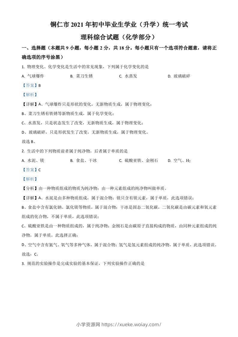 贵州省铜仁市2021年中考化学试题（含答案）-六八学科资料网