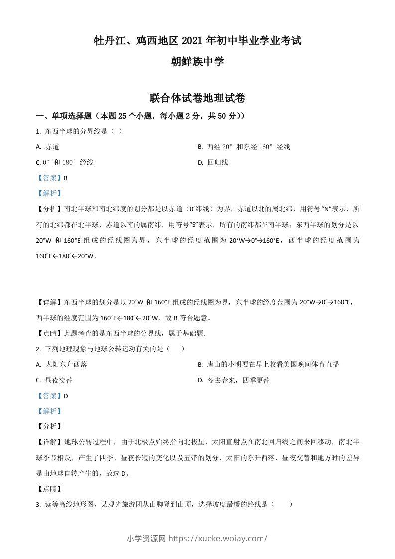 黑龙江省牡丹江、鸡西地区朝鲜族学校2021年中考地理真题（含答案）-六八学科资料网