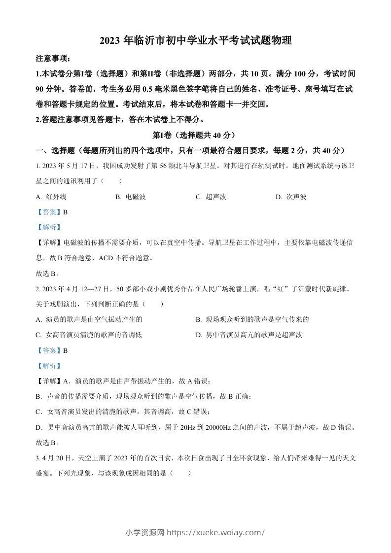 2023年山东省临沂市中考物理试题（含答案）-六八学科资料网