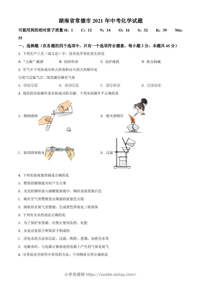 湖南省常德市2021年中考化学试题（空白卷）-六八学科资料网